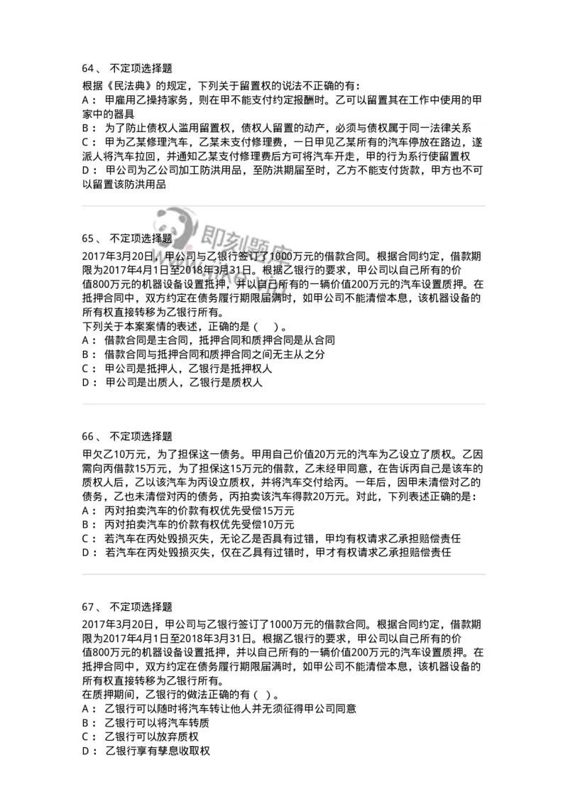 5040210-担保物权-193710_军队文职(1)_01.军队文职真题-专业课_（全）版本一（历年真题+章节练习+模拟题）_法学(军队文职)_章节练习_纯题目