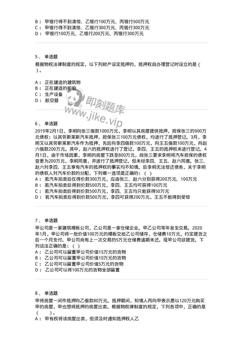 5040210-担保物权-193710_军队文职(1)_01.军队文职真题-专业课_（全）版本一（历年真题+章节练习+模拟题）_法学(军队文职)_章节练习_纯题目