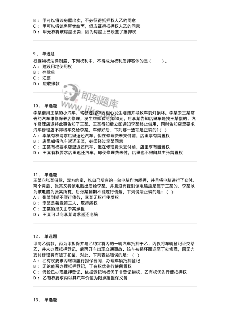 5040210-担保物权-193710_军队文职(1)_01.军队文职真题-专业课_（全）版本一（历年真题+章节练习+模拟题）_法学(军队文职)_章节练习_纯题目