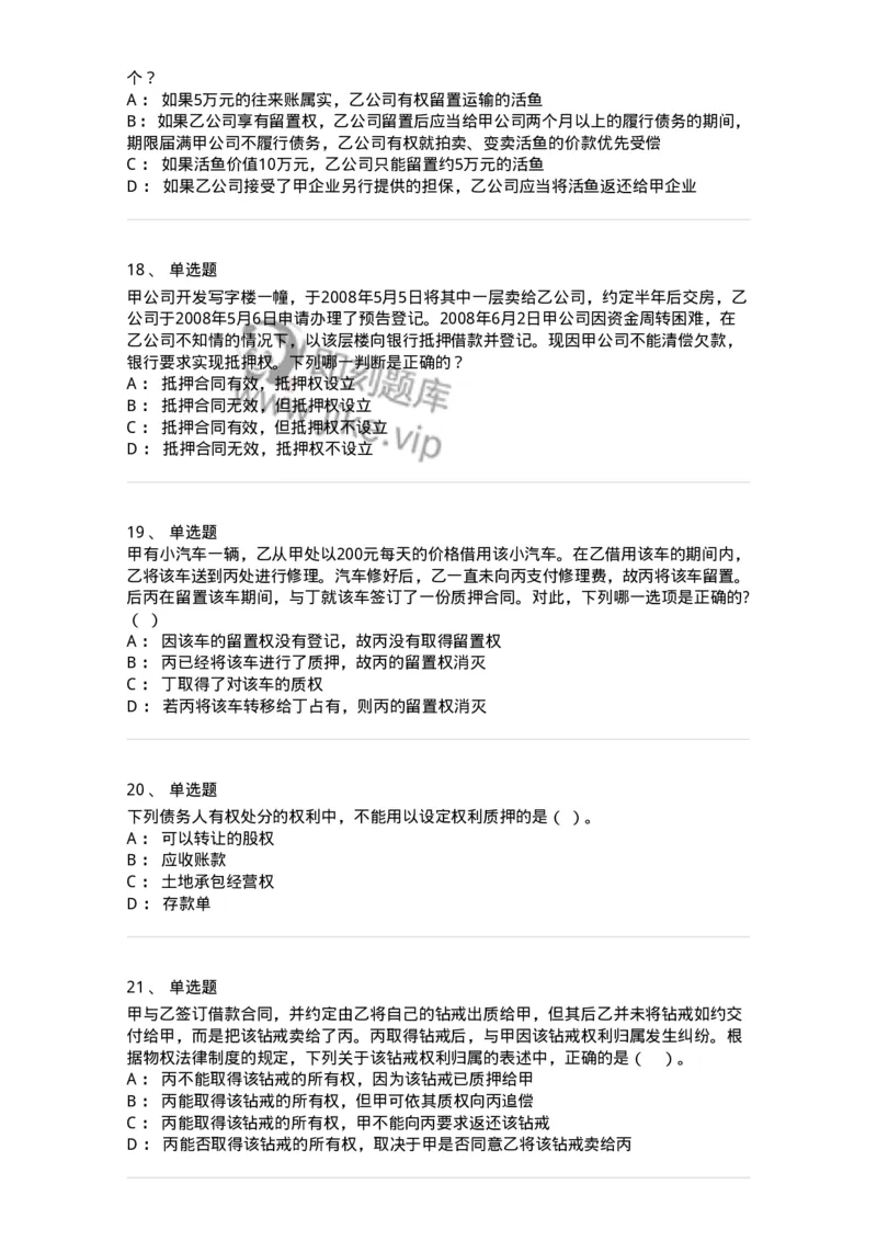 5040210-担保物权-193710_军队文职(1)_01.军队文职真题-专业课_（全）版本一（历年真题+章节练习+模拟题）_法学(军队文职)_章节练习_纯题目