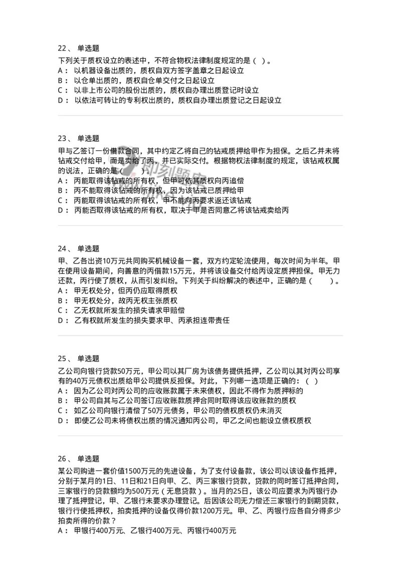 5040210-担保物权-193710_军队文职(1)_01.军队文职真题-专业课_（全）版本一（历年真题+章节练习+模拟题）_法学(军队文职)_章节练习_纯题目
