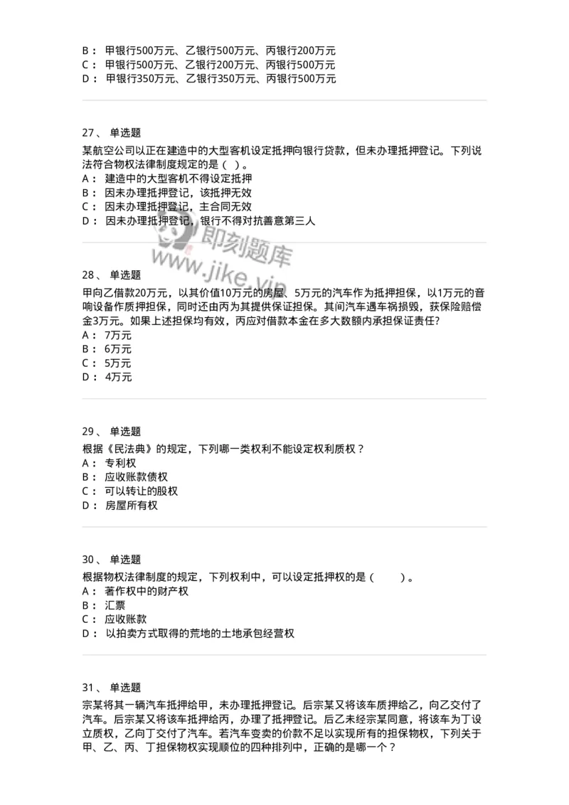 5040210-担保物权-193710_军队文职(1)_01.军队文职真题-专业课_（全）版本一（历年真题+章节练习+模拟题）_法学(军队文职)_章节练习_纯题目