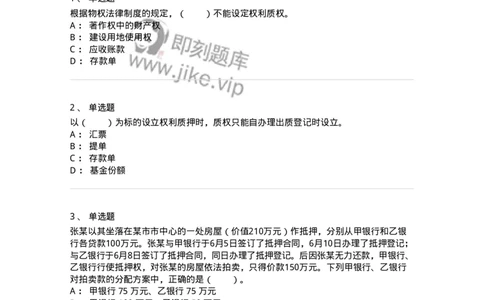 5040210-担保物权-193710_军队文职(1)_01.军队文职真题-专业课_（全）版本一（历年真题+章节练习+模拟题）_法学(军队文职)_章节练习_纯题目