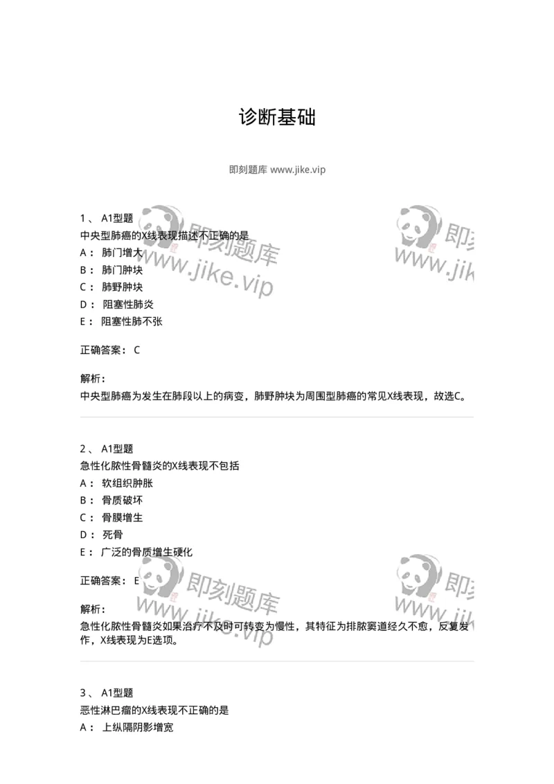 811009-诊断基础-174627_军队文职(1)_01.军队文职真题-专业课_（全）版本一（历年真题+章节练习+模拟题）_医学影像技术(军队文职)_章节练习_题目+解析