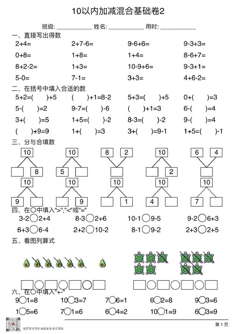 10以内加减混合基础卷2_一年级上下册资料_一年级上册小红书同款资料_一年级(1)