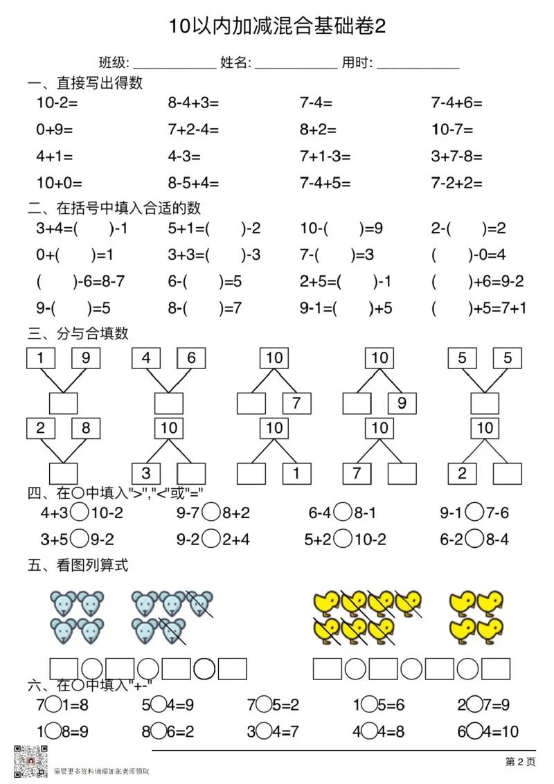 10以内加减混合基础卷2_一年级上下册资料_一年级上册小红书同款资料_一年级(1)
