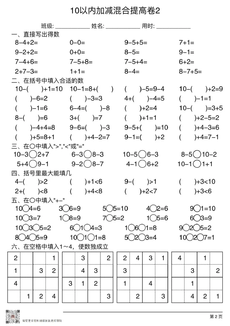 10以内加减混合基础卷2_一年级上下册资料_一年级上册小红书同款资料_一年级(1)