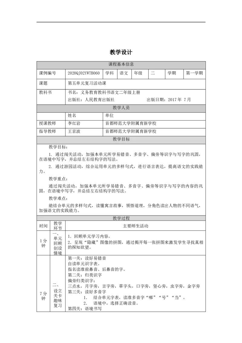 1112二年级语文（统编版）第五单元复习活动课-1教学设计_二年级上下册资料_小学二年级学习资料-25年更新版_2-01、小学二年级语文上册_2-1-3、课件、讲义、教案_2年级上册教学设计