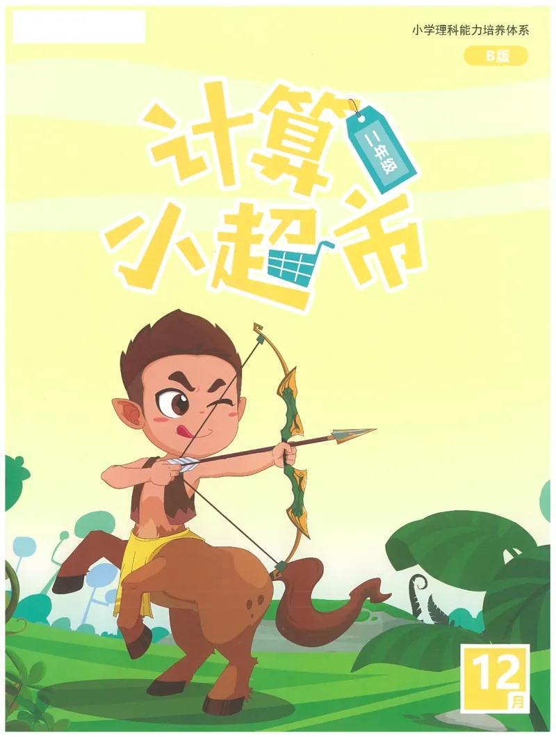 2年级12月_一年级1-12月计算小超市_二年级1-12月计算小超市
