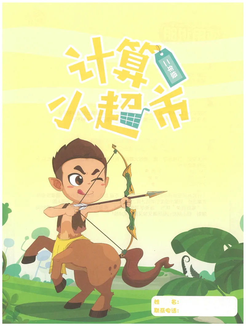 2年级12月_一年级1-12月计算小超市_二年级1-12月计算小超市