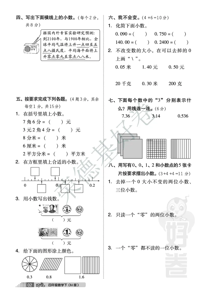 好卷四年级下册数学北京版A部分_2024年人教版小学数学一二三四五六年级上册下册期中期末试a0747_小学全科《同步练习+精品试卷》打包下载（1-6年级单元月考期中期末试卷）_小学数学