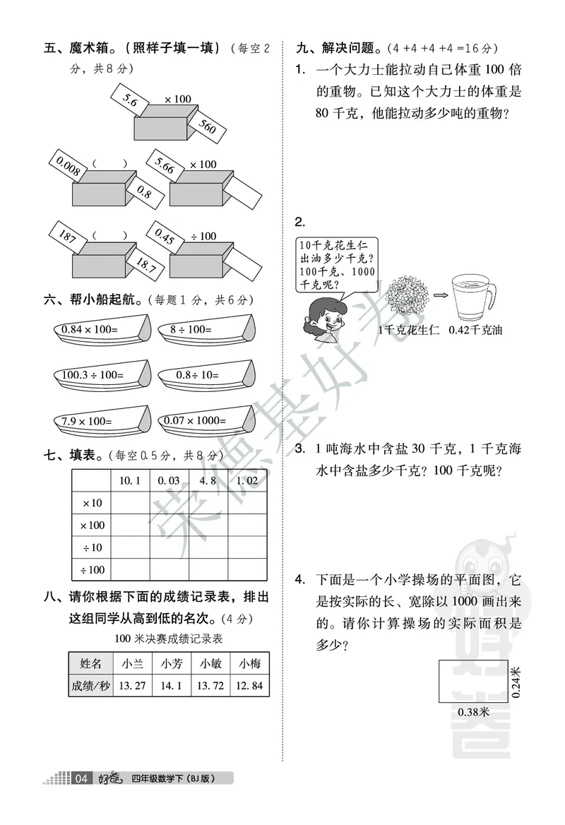 好卷四年级下册数学北京版A部分_2024年人教版小学数学一二三四五六年级上册下册期中期末试a0747_小学全科《同步练习+精品试卷》打包下载（1-6年级单元月考期中期末试卷）_小学数学