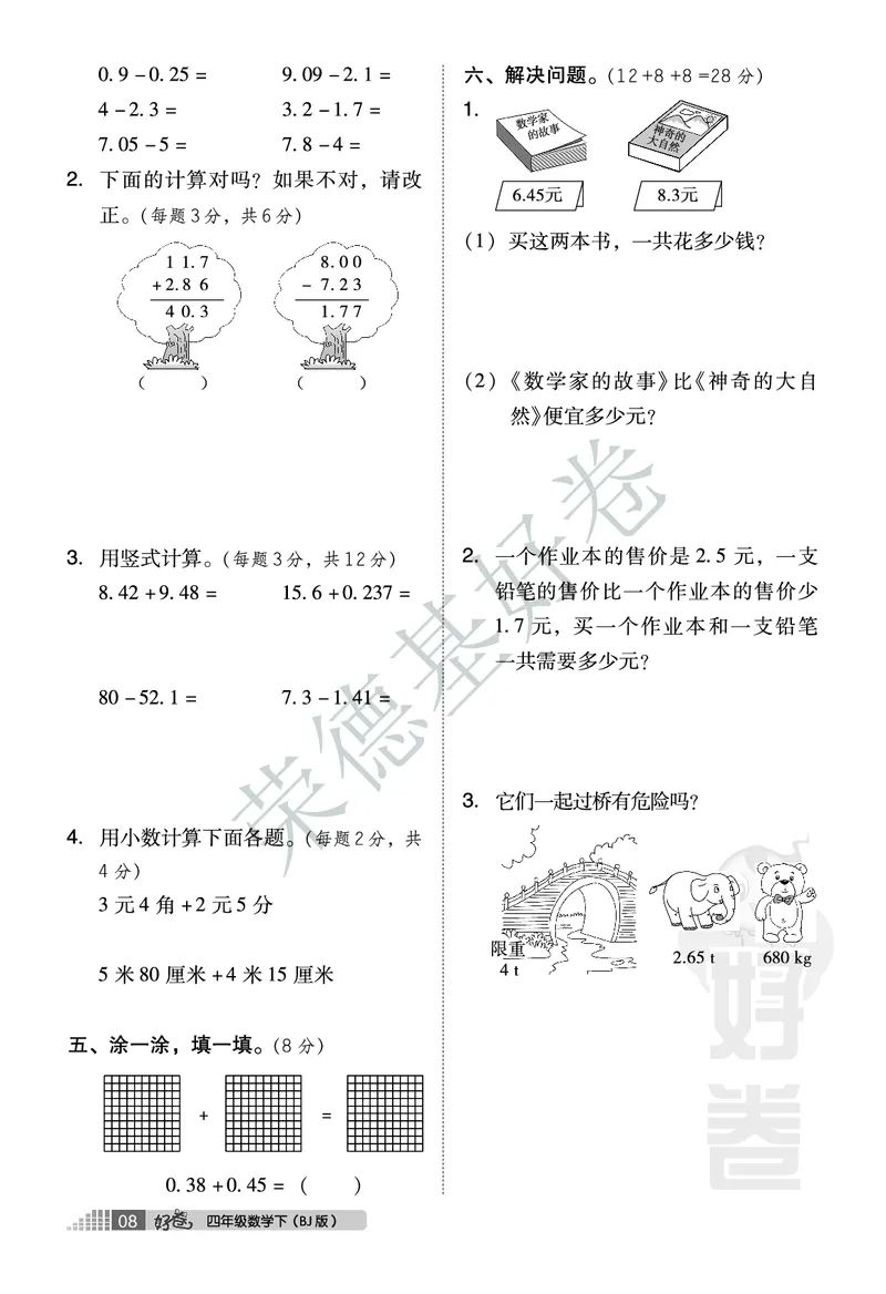 好卷四年级下册数学北京版A部分_2024年人教版小学数学一二三四五六年级上册下册期中期末试a0747_小学全科《同步练习+精品试卷》打包下载（1-6年级单元月考期中期末试卷）_小学数学