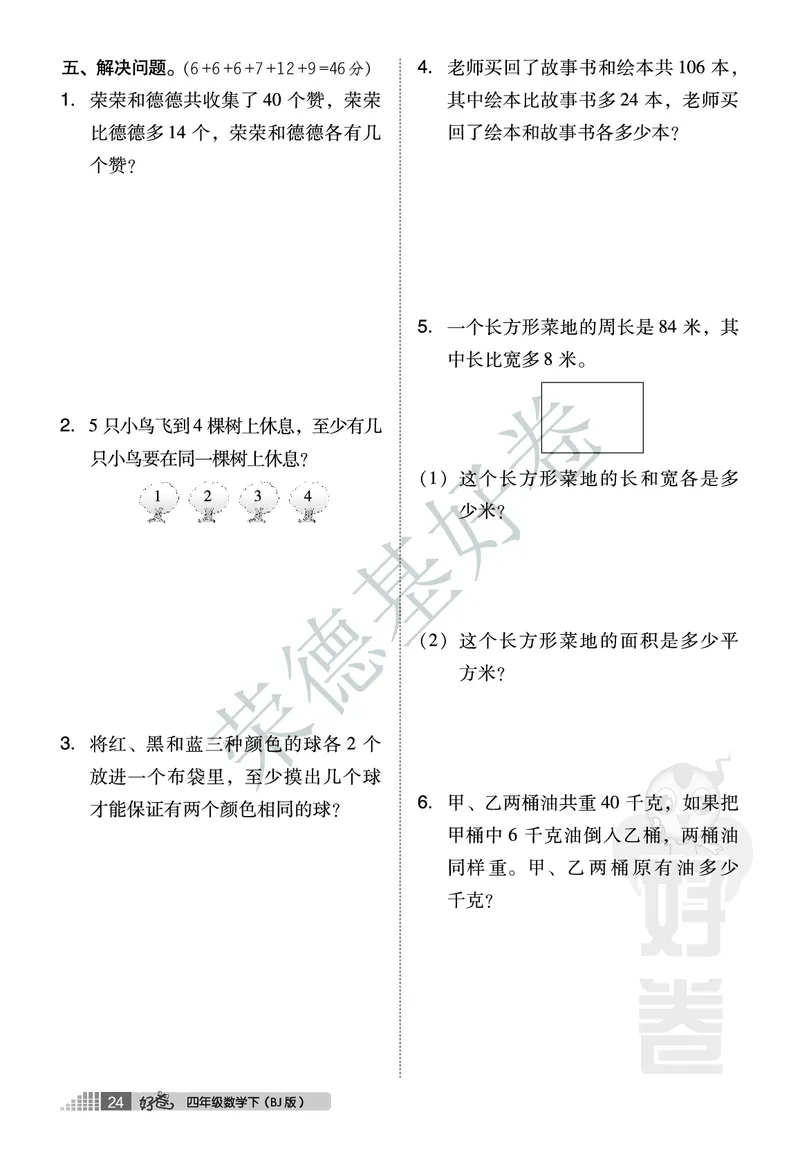 好卷四年级下册数学北京版A部分_2024年人教版小学数学一二三四五六年级上册下册期中期末试a0747_小学全科《同步练习+精品试卷》打包下载（1-6年级单元月考期中期末试卷）_小学数学