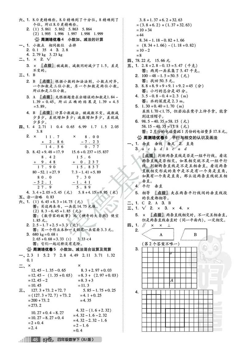 好卷四年级下册数学北京版A部分_2024年人教版小学数学一二三四五六年级上册下册期中期末试a0747_小学全科《同步练习+精品试卷》打包下载（1-6年级单元月考期中期末试卷）_小学数学
