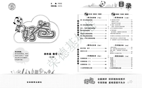 好卷四年级下册数学北京版A部分_2024年人教版小学数学一二三四五六年级上册下册期中期末试a0747_小学全科《同步练习+精品试卷》打包下载（1-6年级单元月考期中期末试卷）_小学数学