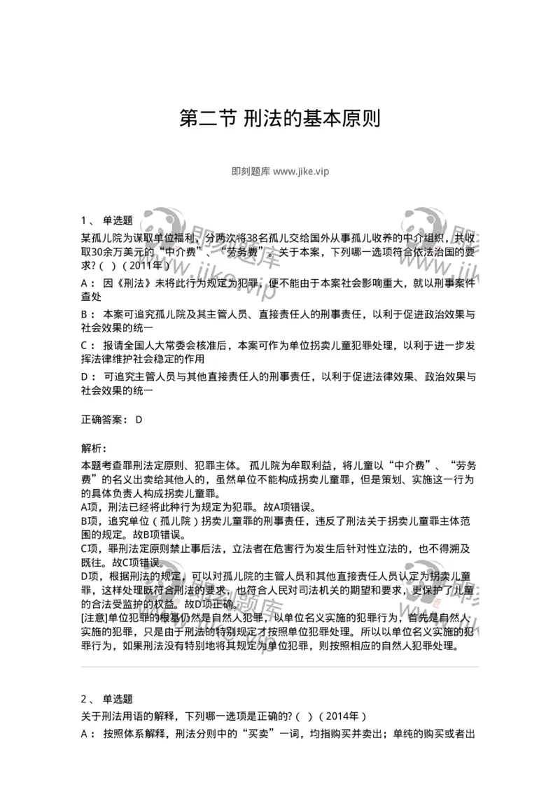 44050102-第二节刑法的基本原则-193994_军队文职(1)_01.军队文职真题-专业课_（全）版本一（历年真题+章节练习+模拟题）_法学(军队文职)_预测模拟_题目+解析