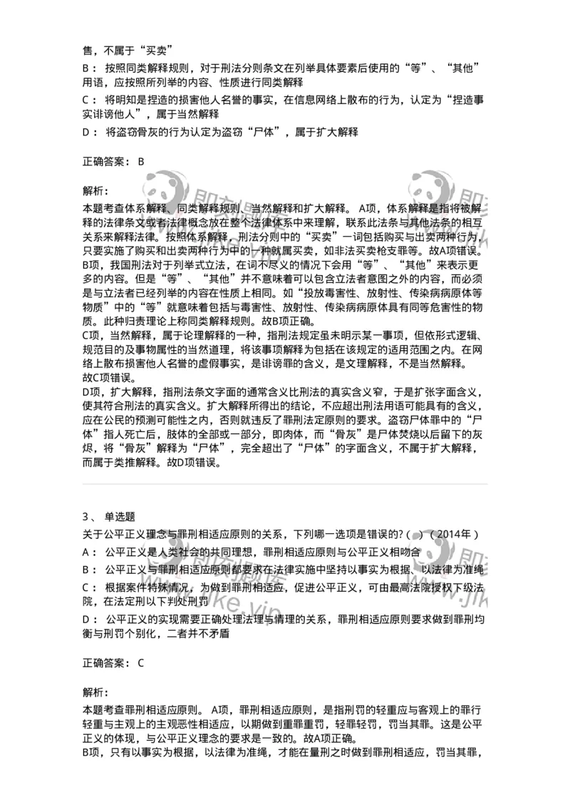 44050102-第二节刑法的基本原则-193994_军队文职(1)_01.军队文职真题-专业课_（全）版本一（历年真题+章节练习+模拟题）_法学(军队文职)_预测模拟_题目+解析