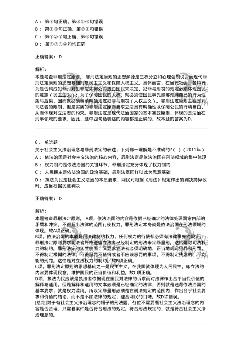 44050102-第二节刑法的基本原则-193994_军队文职(1)_01.军队文职真题-专业课_（全）版本一（历年真题+章节练习+模拟题）_法学(军队文职)_预测模拟_题目+解析