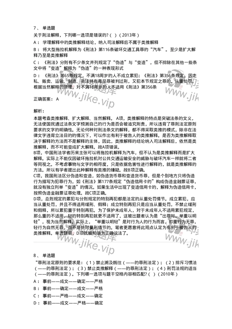 44050102-第二节刑法的基本原则-193994_军队文职(1)_01.军队文职真题-专业课_（全）版本一（历年真题+章节练习+模拟题）_法学(军队文职)_预测模拟_题目+解析