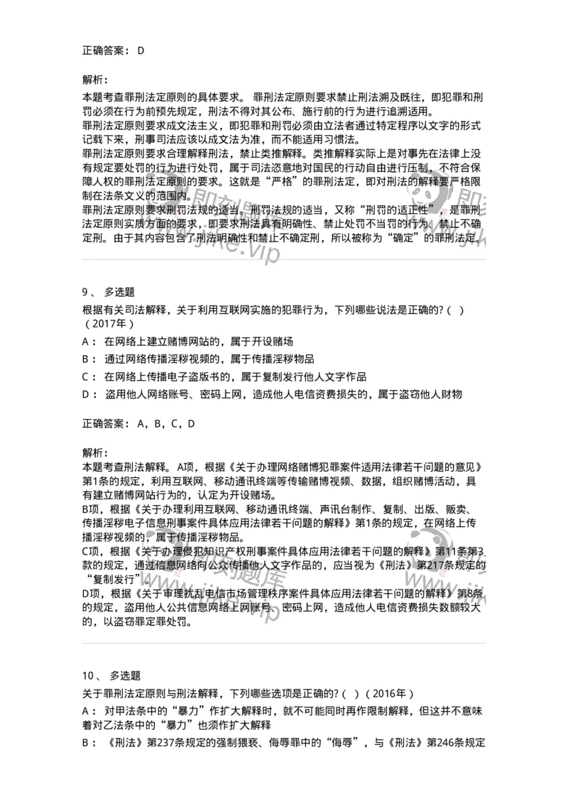 44050102-第二节刑法的基本原则-193994_军队文职(1)_01.军队文职真题-专业课_（全）版本一（历年真题+章节练习+模拟题）_法学(军队文职)_预测模拟_题目+解析