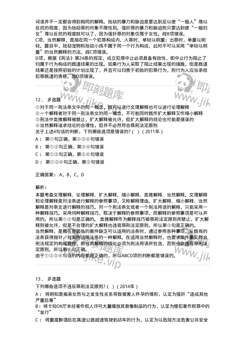 44050102-第二节刑法的基本原则-193994_军队文职(1)_01.军队文职真题-专业课_（全）版本一（历年真题+章节练习+模拟题）_法学(军队文职)_预测模拟_题目+解析