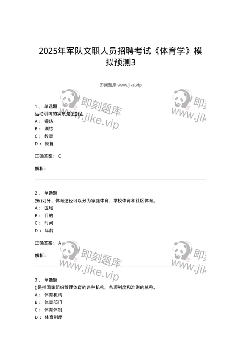 7701-2025年军队文职人员招聘考试《体育学》模拟预测3-137317_军队文职(1)_01.军队文职真题-专业课_（全）版本一（历年真题+章节练习+模拟题）_体育学(军队文职)_预测模拟_题目+解析
