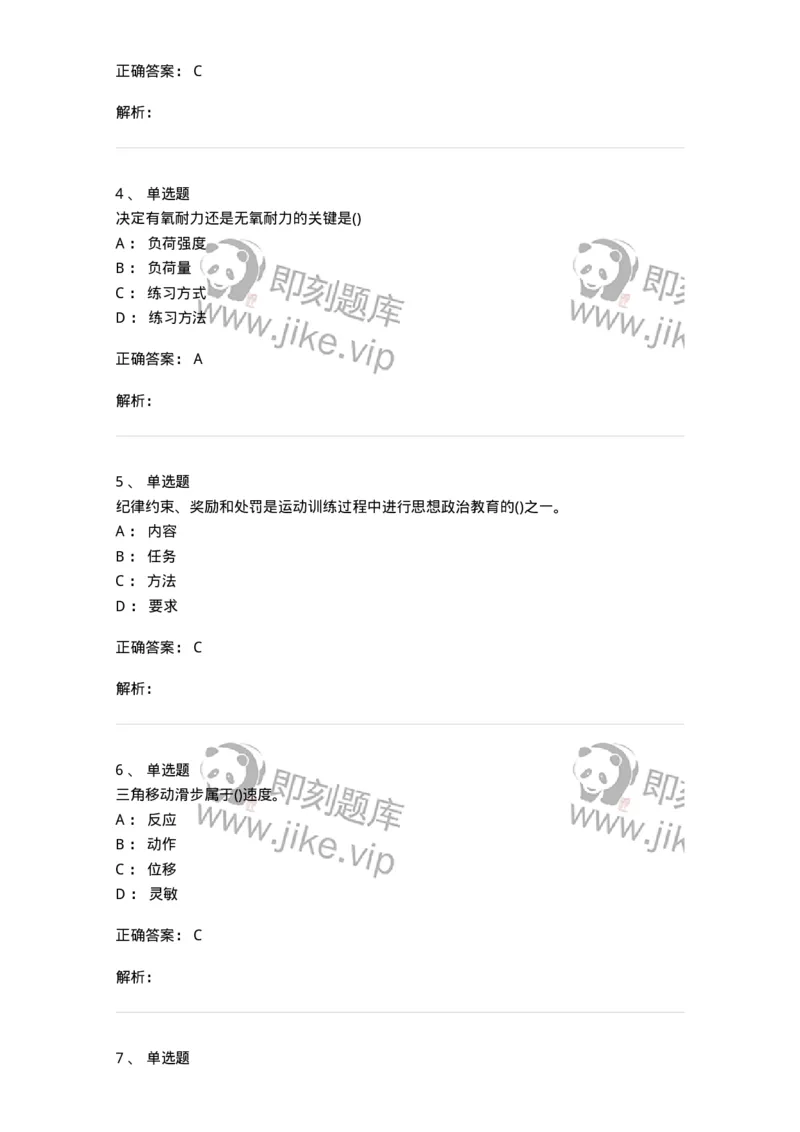 7701-2025年军队文职人员招聘考试《体育学》模拟预测3-137317_军队文职(1)_01.军队文职真题-专业课_（全）版本一（历年真题+章节练习+模拟题）_体育学(军队文职)_预测模拟_题目+解析