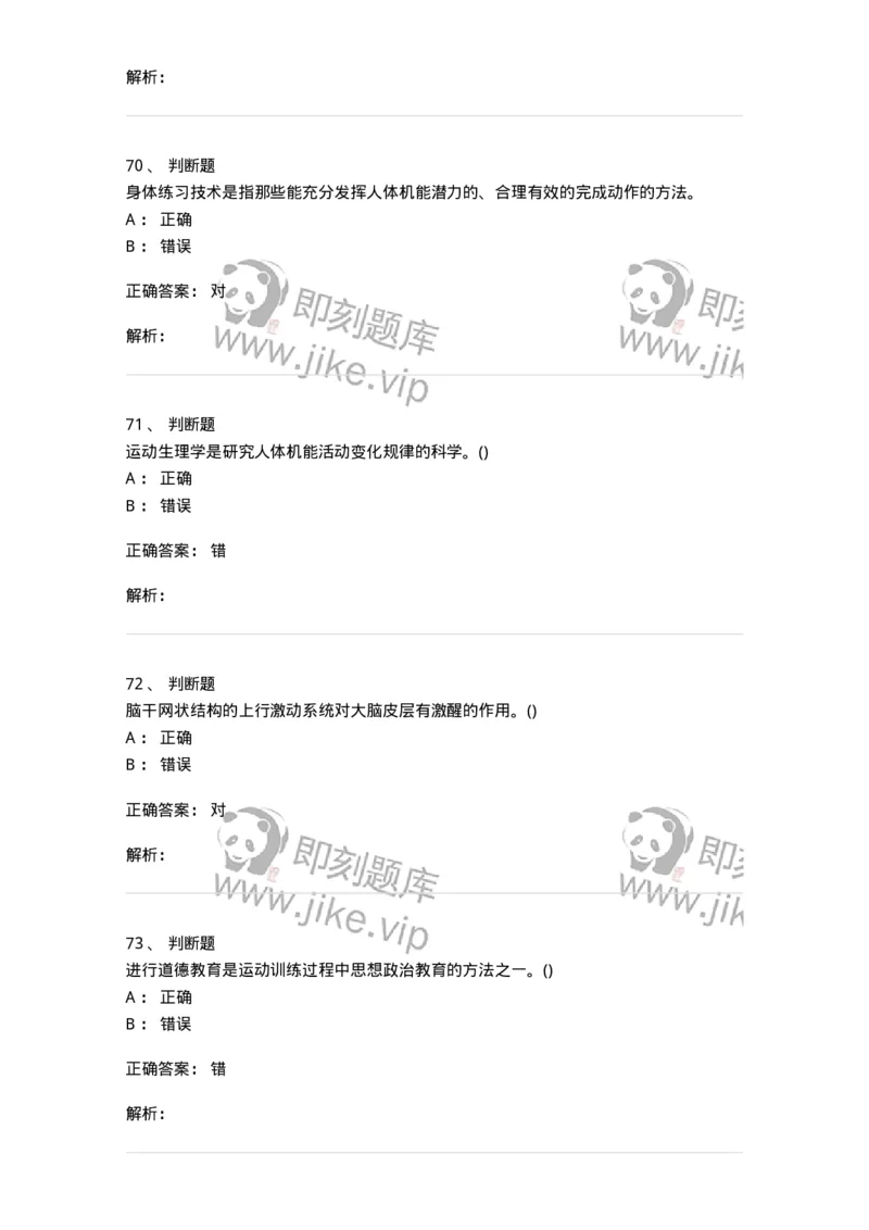 7701-2025年军队文职人员招聘考试《体育学》模拟预测3-137317_军队文职(1)_01.军队文职真题-专业课_（全）版本一（历年真题+章节练习+模拟题）_体育学(军队文职)_预测模拟_题目+解析