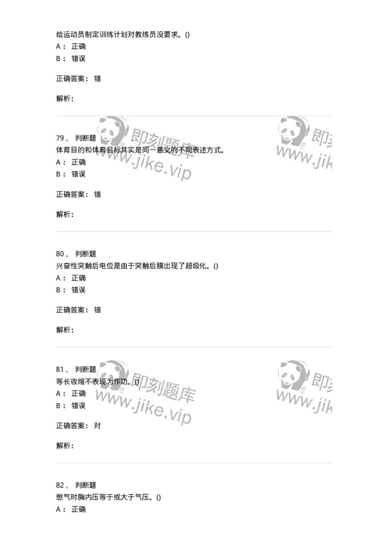 7701-2025年军队文职人员招聘考试《体育学》模拟预测3-137317_军队文职(1)_01.军队文职真题-专业课_（全）版本一（历年真题+章节练习+模拟题）_体育学(军队文职)_预测模拟_题目+解析