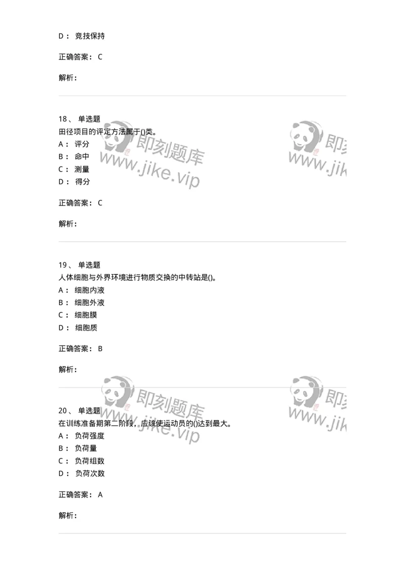 7701-2025年军队文职人员招聘考试《体育学》模拟预测3-137317_军队文职(1)_01.军队文职真题-专业课_（全）版本一（历年真题+章节练习+模拟题）_体育学(军队文职)_预测模拟_题目+解析