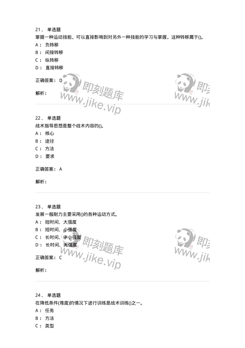 7701-2025年军队文职人员招聘考试《体育学》模拟预测3-137317_军队文职(1)_01.军队文职真题-专业课_（全）版本一（历年真题+章节练习+模拟题）_体育学(军队文职)_预测模拟_题目+解析