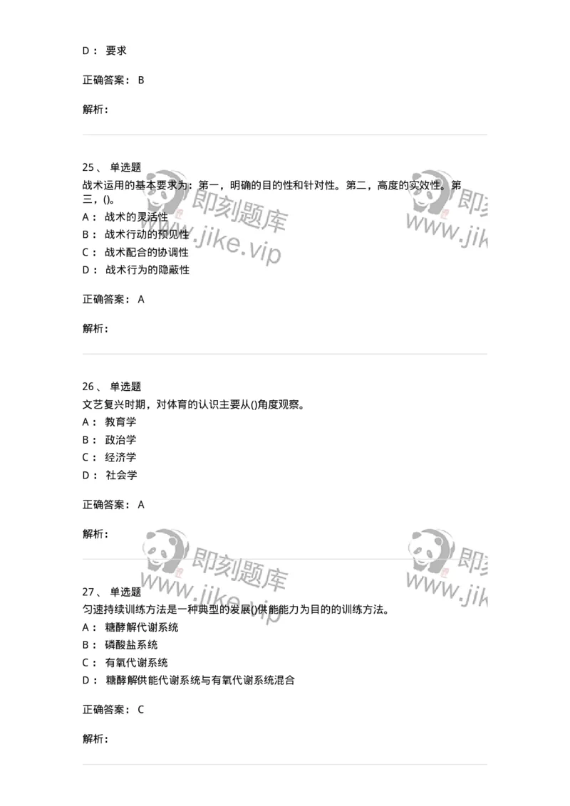 7701-2025年军队文职人员招聘考试《体育学》模拟预测3-137317_军队文职(1)_01.军队文职真题-专业课_（全）版本一（历年真题+章节练习+模拟题）_体育学(军队文职)_预测模拟_题目+解析