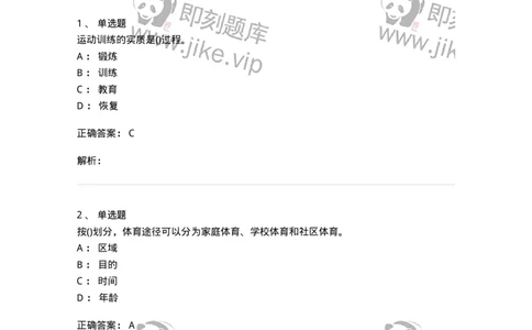 7701-2025年军队文职人员招聘考试《体育学》模拟预测3-137317_军队文职(1)_01.军队文职真题-专业课_（全）版本一（历年真题+章节练习+模拟题）_体育学(军队文职)_预测模拟_题目+解析