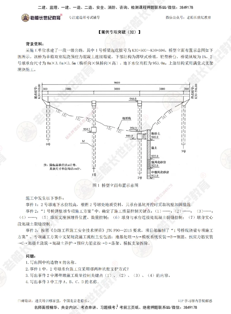 32案例专项突破（32）-题目_2026年一级建造师_2026年一建公路_2025年一建公路SVIP_04-冲刺串讲✿考点强化✿小灶集训_40-公路《案例专项班》老船长JQ推荐_讲义