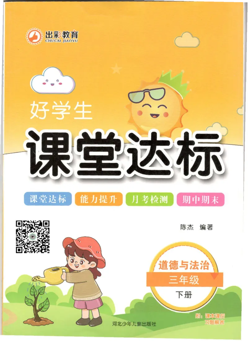 道德与法治三年级下册课堂达标练习题_2024年人教版小学数学一二三四五六年级上册下册期中期末试a0747_小学全科《同步练习+精品试卷》打包下载（1-6年级单元月考期中期末试卷）