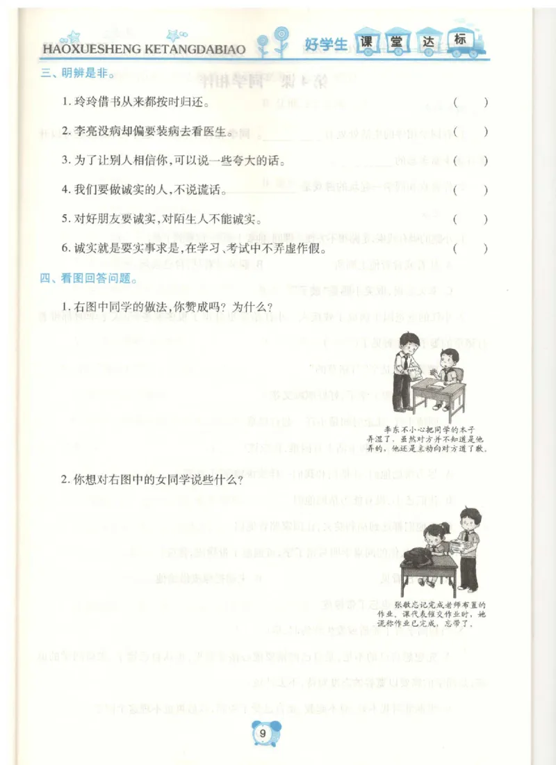 道德与法治三年级下册课堂达标练习题_2024年人教版小学数学一二三四五六年级上册下册期中期末试a0747_小学全科《同步练习+精品试卷》打包下载（1-6年级单元月考期中期末试卷）