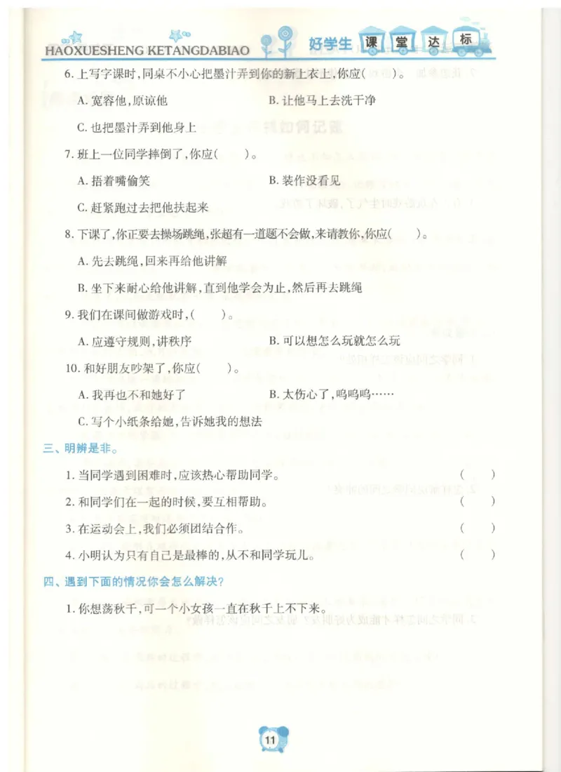 道德与法治三年级下册课堂达标练习题_2024年人教版小学数学一二三四五六年级上册下册期中期末试a0747_小学全科《同步练习+精品试卷》打包下载（1-6年级单元月考期中期末试卷）