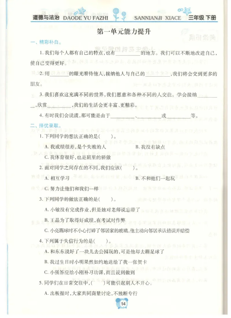 道德与法治三年级下册课堂达标练习题_2024年人教版小学数学一二三四五六年级上册下册期中期末试a0747_小学全科《同步练习+精品试卷》打包下载（1-6年级单元月考期中期末试卷）