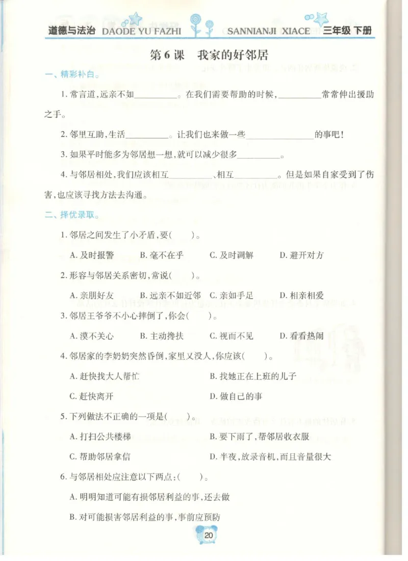 道德与法治三年级下册课堂达标练习题_2024年人教版小学数学一二三四五六年级上册下册期中期末试a0747_小学全科《同步练习+精品试卷》打包下载（1-6年级单元月考期中期末试卷）
