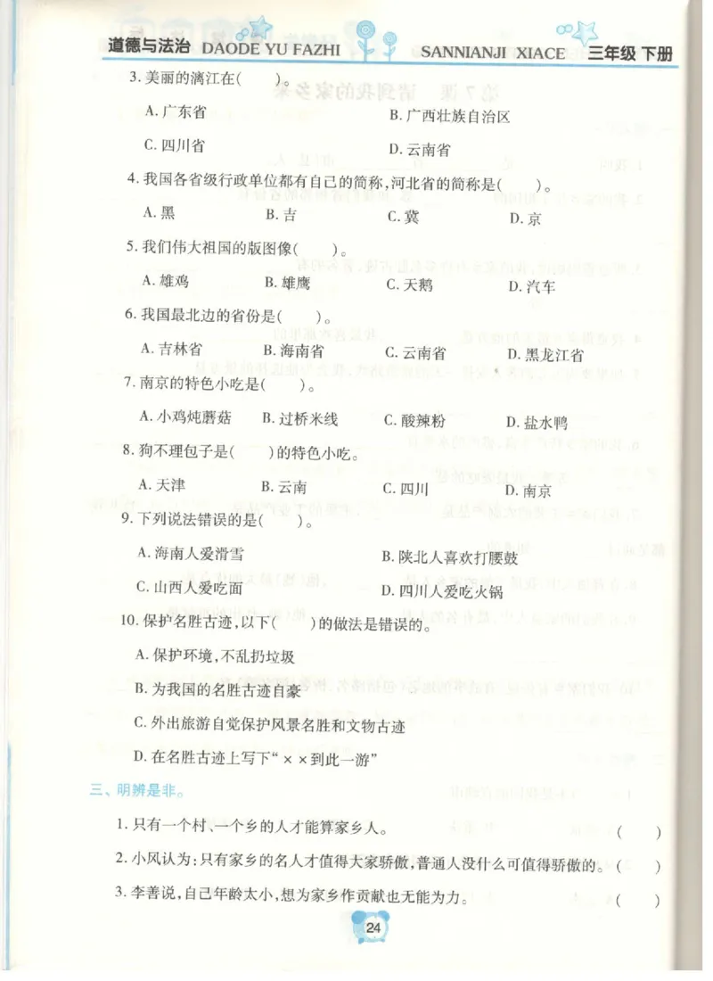 道德与法治三年级下册课堂达标练习题_2024年人教版小学数学一二三四五六年级上册下册期中期末试a0747_小学全科《同步练习+精品试卷》打包下载（1-6年级单元月考期中期末试卷）