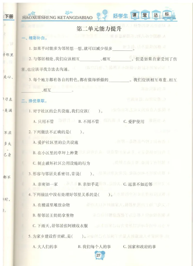道德与法治三年级下册课堂达标练习题_2024年人教版小学数学一二三四五六年级上册下册期中期末试a0747_小学全科《同步练习+精品试卷》打包下载（1-6年级单元月考期中期末试卷）