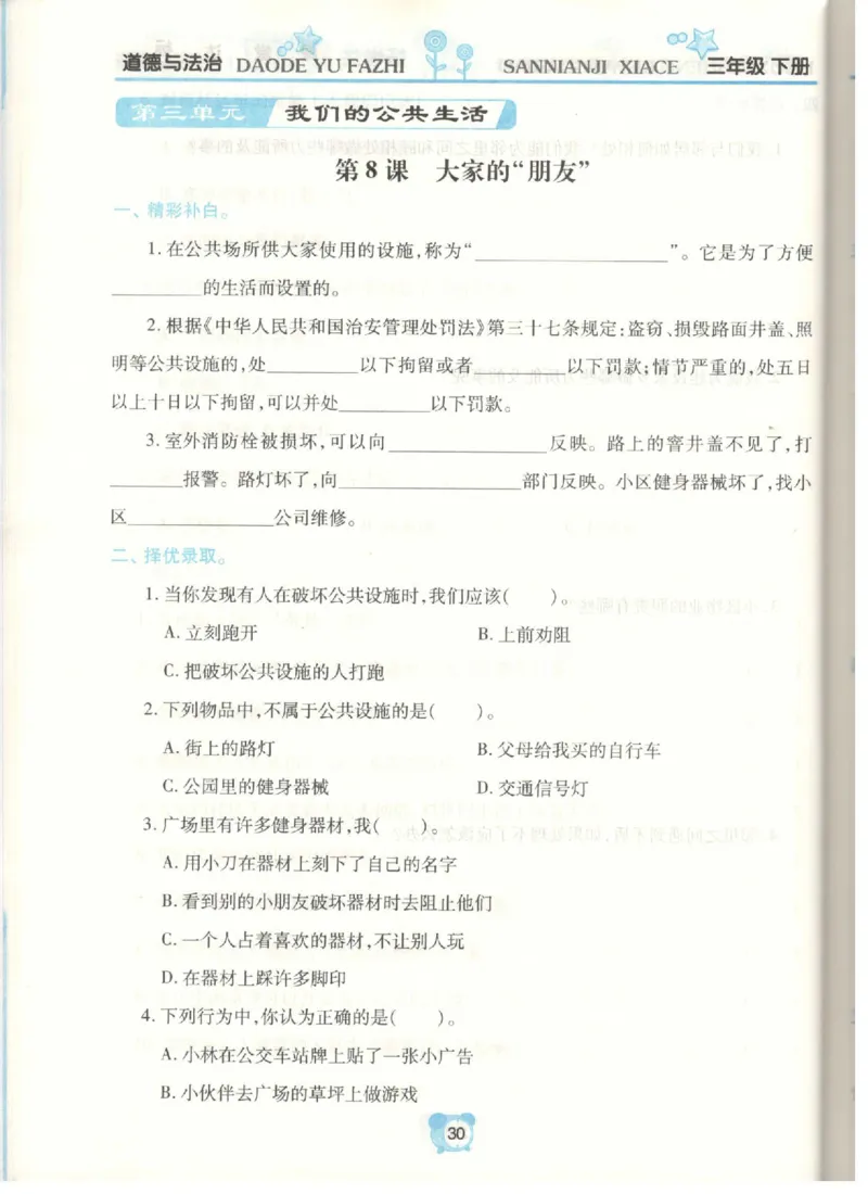 道德与法治三年级下册课堂达标练习题_2024年人教版小学数学一二三四五六年级上册下册期中期末试a0747_小学全科《同步练习+精品试卷》打包下载（1-6年级单元月考期中期末试卷）
