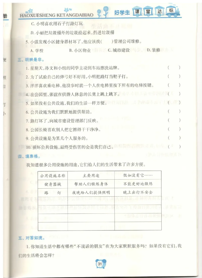 道德与法治三年级下册课堂达标练习题_2024年人教版小学数学一二三四五六年级上册下册期中期末试a0747_小学全科《同步练习+精品试卷》打包下载（1-6年级单元月考期中期末试卷）