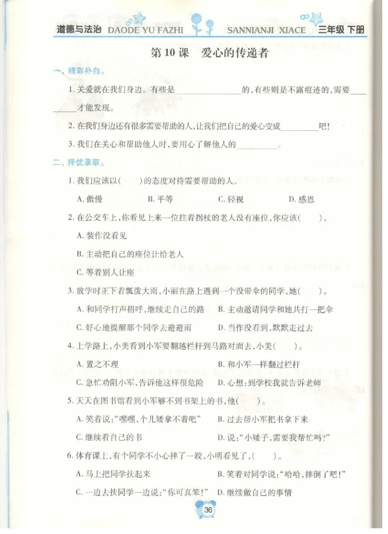 道德与法治三年级下册课堂达标练习题_2024年人教版小学数学一二三四五六年级上册下册期中期末试a0747_小学全科《同步练习+精品试卷》打包下载（1-6年级单元月考期中期末试卷）