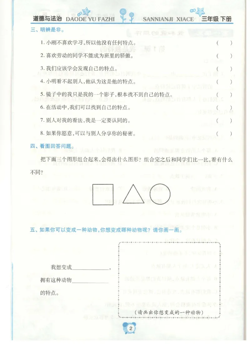 道德与法治三年级下册课堂达标练习题_2024年人教版小学数学一二三四五六年级上册下册期中期末试a0747_小学全科《同步练习+精品试卷》打包下载（1-6年级单元月考期中期末试卷）