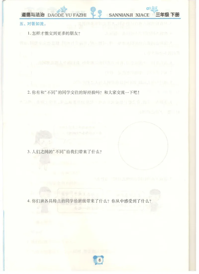 道德与法治三年级下册课堂达标练习题_2024年人教版小学数学一二三四五六年级上册下册期中期末试a0747_小学全科《同步练习+精品试卷》打包下载（1-6年级单元月考期中期末试卷）