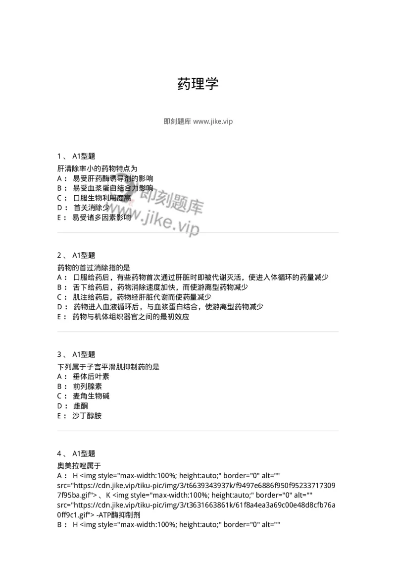 2706-药理学-137790_军队文职(1)_01.军队文职真题-专业课_（全）版本一（历年真题+章节练习+模拟题）_药学(军队文职)_章节练习_纯题目