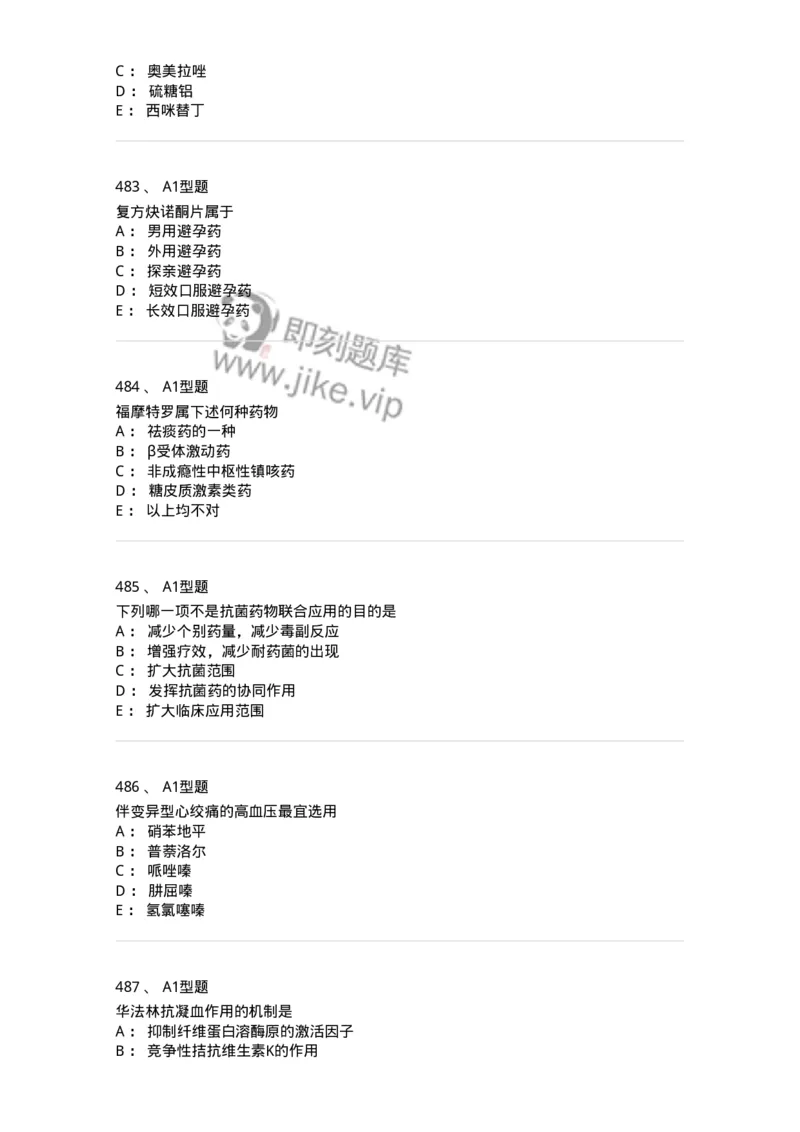 2706-药理学-137790_军队文职(1)_01.军队文职真题-专业课_（全）版本一（历年真题+章节练习+模拟题）_药学(军队文职)_章节练习_纯题目