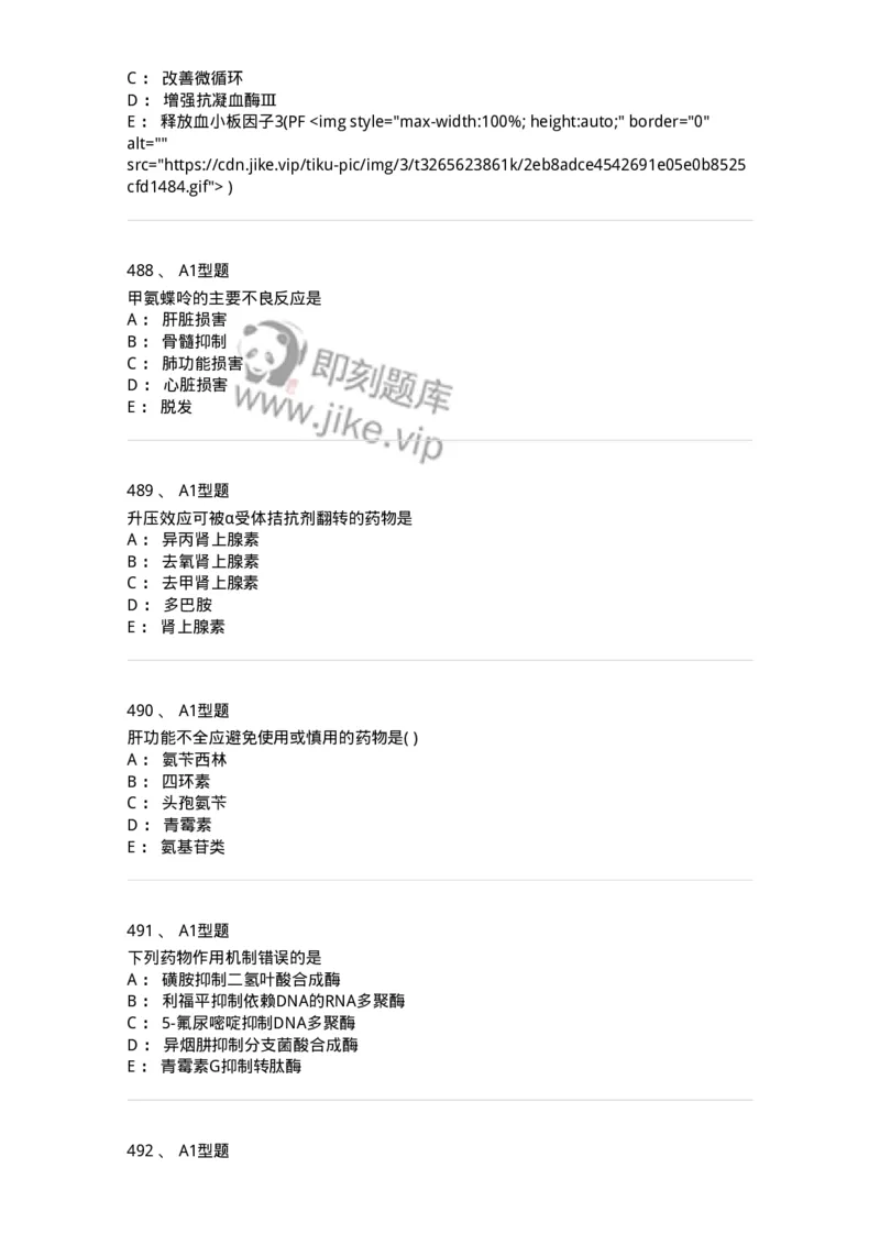 2706-药理学-137790_军队文职(1)_01.军队文职真题-专业课_（全）版本一（历年真题+章节练习+模拟题）_药学(军队文职)_章节练习_纯题目